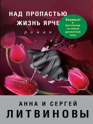 cover image of Над пропастью жизнь ярче